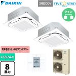  ダイキン FIVE STAR ZEAS ファイブスタージアス 業務用エアコン 天井埋込カセット形S-ラウンドフロー センシングタイプ P224形 8馬力相当  フレッシュホワイト 【直送 代引・土日祝配送 不可】 ≪SSRC224DD-F≫
