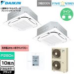  ダイキン FIVE STAR ZEAS ファイブスタージアス 業務用エアコン 天井埋込カセット形S-ラウンドフロー センシングタイプ P280形 10馬力相当  ブラック 【直送 代引・土日祝配送 不可】 ≪SSRC280DD-K≫