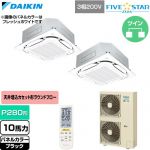  ダイキン FIVE STAR ZEAS ファイブスタージアス 業務用エアコン 天井埋込カセット形S-ラウンドフロー センシングタイプ P280形 10馬力相当  ブラック 【直送 代引・土日祝配送 不可】 ≪SSRC280DND-K≫