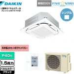  ダイキン FIVE STAR ZEAS 業務用エアコン 天井埋込カセット形S-ラウンドフロー＜センシング＞タイプ P40形 1.5馬力相当  ブラック 【メーカー直送品】【代引・土日祝配送 不可】 ≪SSRC40CV-K≫