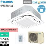  ダイキン FIVE STAR ZEAS ファイブスタージアス 業務用エアコン 天井埋込カセット形S-ラウンドフロー センシングタイプ P40形 1.5馬力相当  ブラック 【直送 代引・土日祝配送 不可】 ≪SSRC40DV-K≫
