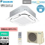  ダイキン FIVE STAR ZEAS ファイブスタージアス 業務用エアコン 天井埋込カセット形S-ラウンドフロー センシングタイプ P56形 2.3馬力相当  ブラック 【直送 代引・土日祝配送 不可】 ≪SSRC56DNT-K≫