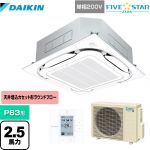 ダイキン FIVE STAR ZEAS 業務用エアコン 天井埋込カセット形S-ラウンドフロー＜センシング＞タイプ P63形 2.5馬力相当  フレッシュホワイト 【メーカー直送品】【代引・土日祝配送 不可】 ≪SSRC63CV-F≫