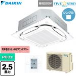  ダイキン FIVE STAR ZEAS ファイブスタージアス 業務用エアコン 天井埋込カセット形S-ラウンドフロー センシングタイプ P63形 2.5馬力相当  フレッシュホワイト 【直送 代引・土日祝配送 不可】 ≪SSRC63DV-F≫