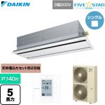  ダイキン FIVE STAR ZEAS ファイブスタージアス 業務用エアコン 天井埋込カセット形 エコ・ダブルフロー センシングタイプ P140形 5馬力相当  フレッシュホワイト 【直送 代引・土日祝配送 不可】 ≪SSRG140D-F≫