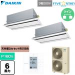  ダイキン FIVE STAR ZEAS ファイブスタージアス 業務用エアコン 天井埋込カセット形 エコ・ダブルフロー センシングタイプ P160形 6馬力相当  フレッシュホワイト 【直送 代引・土日祝配送 不可】 ≪SSRG160DD-F≫