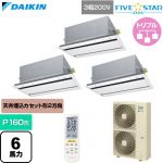  ダイキン FIVE STAR ZEAS ファイブスタージアス 業務用エアコン 天井埋込カセット形 エコ・ダブルフロー センシングタイプ P160形 6馬力相当  フレッシュホワイト 【直送 代引・土日祝配送 不可】 ≪SSRG160DNM-F≫
