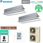  ダイキン FIVE STAR ZEAS ファイブスタージアス 業務用エアコン 天井埋込カセット形 エコ・ダブルフロー センシングタイプ P224形 8馬力相当  フレッシュホワイト 【直送 代引・土日祝配送 不可】 ≪SSRG224DD-F≫