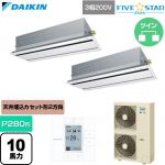  ダイキン FIVE STAR ZEAS ファイブスタージアス 業務用エアコン 天井埋込カセット形 エコ・ダブルフロー センシングタイプ P280形 10馬力相当  フレッシュホワイト 【直送 代引・土日祝配送 不可】 ≪SSRG280DD-F≫