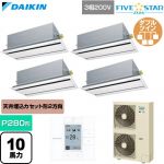  ダイキン FIVE STAR ZEAS ファイブスタージアス 業務用エアコン 天井埋込カセット形 エコ・ダブルフロー センシングタイプ P280形 10馬力相当  フレッシュホワイト 【直送 代引・土日祝配送 不可】 ≪SSRG280DW-F≫