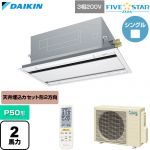  ダイキン FIVE STAR ZEAS ファイブスタージアス 業務用エアコン 天井埋込カセット形 エコ・ダブルフロー センシングタイプ P50形 2馬力相当  フレッシュホワイト 【直送 代引・土日祝配送 不可】 ≪SSRG50DNT-F≫