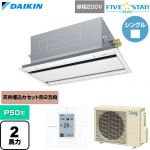  ダイキン FIVE STAR ZEAS ファイブスタージアス 業務用エアコン 天井埋込カセット形 エコ・ダブルフロー センシングタイプ P50形 2馬力相当  フレッシュホワイト 【直送 代引・土日祝配送 不可】 ≪SSRG50DV-F≫