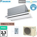  ダイキン FIVE STAR ZEAS ファイブスタージアス 業務用エアコン 天井埋込カセット形 エコ・ダブルフロー センシングタイプ P56形 2.3馬力相当  フレッシュホワイト 【直送 代引・土日祝配送 不可】 ≪SSRG56DV-F≫