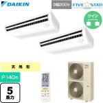  ダイキン FIVE STAR ZEAS ファイブスタージアス 業務用エアコン 天井吊形 センシングタイプ P140形 5馬力相当  フレッシュホワイト 【直送 代引・土日祝配送 不可】 ≪SSRH140DND≫