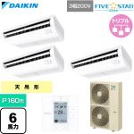  ダイキン FIVE STAR ZEAS ファイブスタージアス 業務用エアコン 天井吊形 センシングタイプ P160形 6馬力相当  フレッシュホワイト 【直送 代引・土日祝配送 不可】 ≪SSRH160DM≫