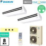  ダイキン FIVE STAR ZEAS ファイブスタージアス 業務用エアコン 天井吊形 センシングタイプ P224形 8馬力相当  フレッシュホワイト 【直送 代引・土日祝配送 不可】 ≪SSRH224DND≫