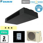  ダイキン FIVE STAR ZEAS ファイブスタージアス 業務用エアコン 天井吊形 スタイリッシュフロー P50形 2馬力相当  ブラック 【直送 代引・土日祝配送 不可】 ≪SSRHU50DT≫