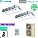  ダイキン FIVE STAR ZEAS ファイブスタージアス 業務用エアコン 天井埋込カセット形 シングルフロー センシングタイプ P140形 5馬力相当  フレッシュホワイト 【直送 代引・土日祝配送 不可】 ≪SSRK140DD-F≫