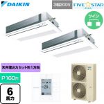  ダイキン FIVE STAR ZEAS ファイブスタージアス 業務用エアコン 天井埋込カセット形 シングルフロー センシングタイプ P160形 6馬力相当  フレッシュホワイト 【直送 代引・土日祝配送 不可】 ≪SSRK160DD-F≫