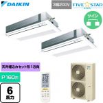 ダイキン FIVE STAR ZEAS ファイブスタージアス 業務用エアコン 天井埋込カセット形 シングルフロー センシングタイプ P160形 6馬力相当  フレッシュホワイト 【直送 代引・土日祝配送 不可】 ≪SSRK160DND-F≫