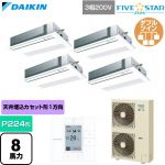  ダイキン FIVE STAR ZEAS ファイブスタージアス 業務用エアコン 天井埋込カセット形 シングルフロー センシングタイプ P224形 8馬力相当  フレッシュホワイト 【直送 代引・土日祝配送 不可】 ≪SSRK224DW-F≫
