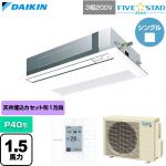  ダイキン FIVE STAR ZEAS ファイブスタージアス 業務用エアコン 天井埋込カセット形 シングルフロー センシングタイプ P40形 1.5馬力相当  フレッシュホワイト 【直送 代引・土日祝配送 不可】 ≪SSRK40DT-F≫
