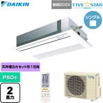  ダイキン FIVE STAR ZEAS ファイブスタージアス 業務用エアコン 天井埋込カセット形 シングルフロー センシングタイプ P50形 2馬力相当  フレッシュホワイト 【直送 代引・土日祝配送 不可】 ≪SSRK50DNV-F≫
