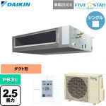  ダイキン FIVE STAR ZEAS ファイブスタージアス 業務用エアコン 天井埋込ダクト形 標準タイプ P63形 2.5馬力相当  【直送 代引・土日祝配送 不可】 ≪SSRMM63DV≫