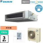  ダイキン FIVE STAR ZEAS ファイブスタージアス 業務用エアコン 天井埋込ダクト形 標準タイプ P80形 3馬力相当  【直送 代引・土日祝配送 不可】 ≪SSRMM80DT≫