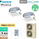  ダイキン FIVE STAR ZEAS 業務用エアコン 天井埋込カセット形 マルチフロータイプ ショーカセ P140形 5馬力相当  ベージュ 【メーカー直送品】【代引・土日祝配送 不可】 ≪SSRN140CD-C≫