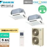  ダイキン FIVE STAR ZEAS 業務用エアコン 天井埋込カセット形 マルチフロータイプ ショーカセ P140形 5馬力相当  ベージュ 【メーカー直送品】【代引・土日祝配送 不可】 ≪SSRN140CND-C≫