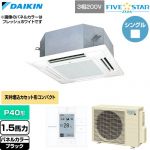 ダイキン FIVE STAR ZEAS ファイブスタージアス 業務用エアコン 天井埋込カセット形 マルチフロータイプ ショーカセ P40形 1.5馬力相当  ブラック 【直送 代引・土日祝配送 不可】 ≪SSRN40DT-K≫