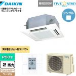 ダイキン FIVE STAR ZEAS 業務用エアコン 天井埋込カセット形 マルチフロータイプ ショーカセ P50形 2馬力相当  ベージュ 【メーカー直送品】【代引・土日祝配送 不可】 ≪SSRN50CV-C≫