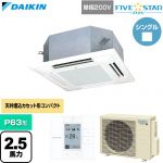  ダイキン FIVE STAR ZEAS ファイブスタージアス 業務用エアコン 天井埋込カセット形 マルチフロータイプ ショーカセ P63形 2.5馬力相当  フレッシュホワイト 【直送 代引・土日祝配送 不可】 ≪SSRN63DV-F≫