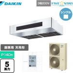  ダイキン FIVE STAR ZEAS 業務用エアコン 厨房用エアコン P140形 5馬力相当  ステンレス 【メーカー直送品】【代引・土日祝配送 不可】 ≪SSRT140C≫