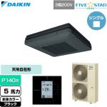  ダイキン FIVE STAR ZEAS ファイブスタージアス 業務用エアコン 天吊自在形 ワンダ風流 センシングタイプ P140形 5馬力相当  ブラック 【直送 代引・土日祝配送 不可】 ≪SSRU140D-K≫