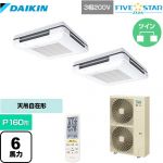  ダイキン FIVE STAR ZEAS 業務用エアコン 天吊自在形 ワンダ風流 センシングタイプ P160形 6馬力相当  フレッシュホワイト 【メーカー直送品】【代引・土日祝配送 不可】 ≪SSRU160CND-F≫