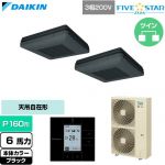  ダイキン FIVE STAR ZEAS ファイブスタージアス 業務用エアコン 天吊自在形 ワンダ風流 センシングタイプ P160形 6馬力相当  ブラック 【直送 代引・土日祝配送 不可】 ≪SSRU160DD-K≫