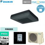  ダイキン FIVE STAR ZEAS ファイブスタージアス 業務用エアコン 天吊自在形 ワンダ風流 センシングタイプ P40形 1.5馬力相当  ブラック 【直送 代引・土日祝配送 不可】 ≪SSRU40DT-K≫