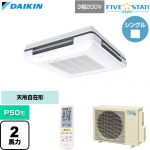  ダイキン FIVE STAR ZEAS ファイブスタージアス 業務用エアコン 天吊自在形 ワンダ風流 センシングタイプ P50形 2馬力相当  フレッシュホワイト 【直送 代引・土日祝配送 不可】 ≪SSRU50DNT-F≫