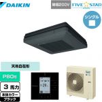  ダイキン FIVE STAR ZEAS 業務用エアコン 天吊自在形 ワンダ風流 センシングタイプ P80形 3馬力相当  ブラック 【メーカー直送品】【代引・土日祝配送 不可】 ≪SSRU80CV-K≫