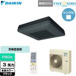  ダイキン FIVE STAR ZEAS ファイブスタージアス 業務用エアコン 天吊自在形 ワンダ風流 センシングタイプ P80形 3馬力相当  ブラック 【直送 代引・土日祝配送 不可】 ≪SSRU80DNV-K≫