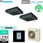  ダイキン FIVE STAR ZEAS ファイブスタージアス 業務用エアコン 天吊自在形 ワンダ風流 センシングタイプ P80形 3馬力相当  ブラック 【直送 代引・土日祝配送 不可】 ≪SSRU80DVD-K≫