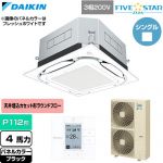  ダイキン FIVE STAR ZEAS ファイブスタージアス 業務用エアコン 天井埋込カセット形S-ラウンドフロー センシングタイプ P112形 4馬力相当  ブラック 【直送 代引・土日祝配送 不可】 ≪SSRUC112D-K≫