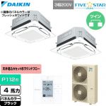  ダイキン FIVE STAR ZEAS ファイブスタージアス 業務用エアコン 天井埋込カセット形S-ラウンドフロー センシングタイプ P112形 4馬力相当  ブラック 【直送 代引・土日祝配送 不可】 ≪SSRUC112DD-K≫