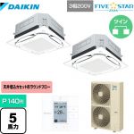 ダイキン UVストリーマ除菌 FIVE STAR ZEAS 業務用エアコン 天井埋込カセット形S-ラウンドフロー センシングタイプ P140形 5馬力相当  フレッシュホワイト 【メーカー直送品】【代引・土日祝配送 不可】 ≪SSRUC140CD-F≫