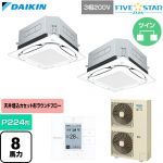  ダイキン FIVE STAR ZEAS ファイブスタージアス 業務用エアコン 天井埋込カセット形S-ラウンドフロー センシングタイプ P224形 8馬力相当  フレッシュホワイト 【直送 代引・土日祝配送 不可】 ≪SSRUC224DD-F≫