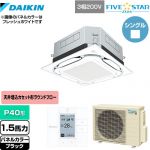  ダイキン UVストリーマ除菌 FIVE STAR ZEAS 業務用エアコン 天井埋込カセット形S-ラウンドフロー センシングタイプ P40形 1.5馬力相当  ブラック 【メーカー直送品】【代引・土日祝配送 不可】 ≪SSRUC40CT-K≫