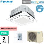  ダイキン FIVE STAR ZEAS ファイブスタージアス 業務用エアコン 天井埋込カセット形S-ラウンドフロー センシングタイプ P50形 2馬力相当  フレッシュホワイト 【直送 代引・土日祝配送 不可】 ≪SSRUC50DT-F≫