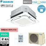  ダイキン FIVE STAR ZEAS ファイブスタージアス 業務用エアコン 天井埋込カセット形S-ラウンドフロー センシングタイプ P50形 2馬力相当  ブラック 【直送 代引・土日祝配送 不可】 ≪SSRUC50DV-K≫